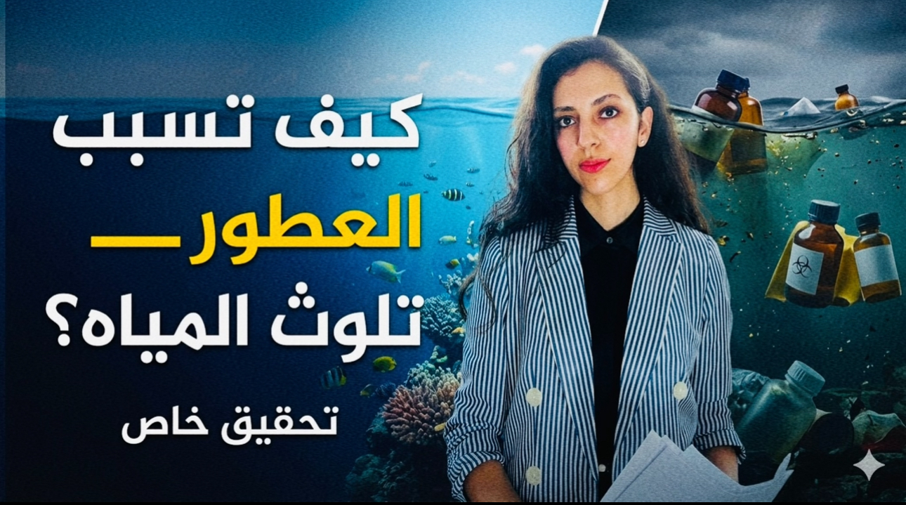 كيف يُسهم الهدف السادس للتنمية المستدامة في معالجة تلوث المياه بالعطور؟